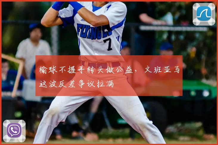 输球不握手转头做公益，文班亚马这波反差争议拉满
