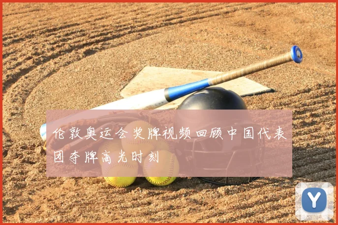 伦敦奥运会奖牌视频回顾中国代表团夺牌高光时刻