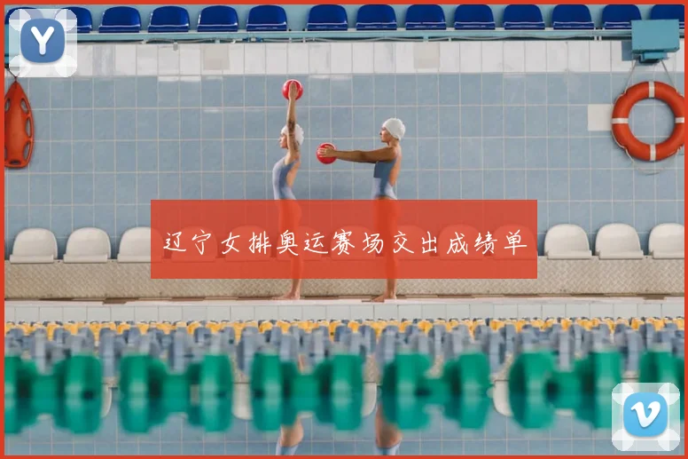 辽宁女排奥运赛场交出成绩单