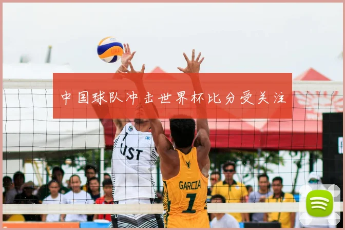 中国球队冲击世界杯比分受关注
