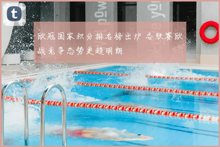 欧冠国家积分排名榜出炉 各联赛欧战竞争态势更趋明朗