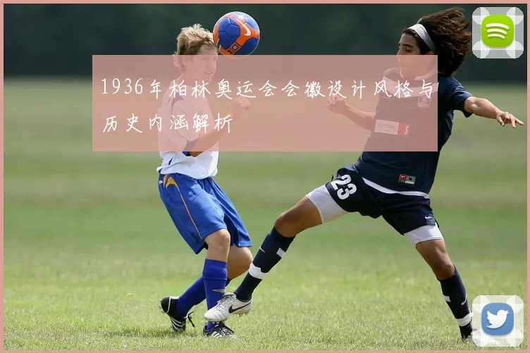 1936年柏林奥运会会徽设计风格与历史内涵解析