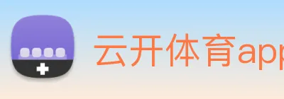 云开体育app官网入口登录网页版 Logo